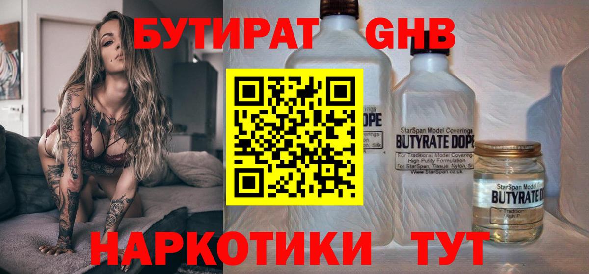 Зерноград  Бутират  Вход с VPN  Бутират GHB 